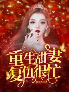 古言重生复仇甜文