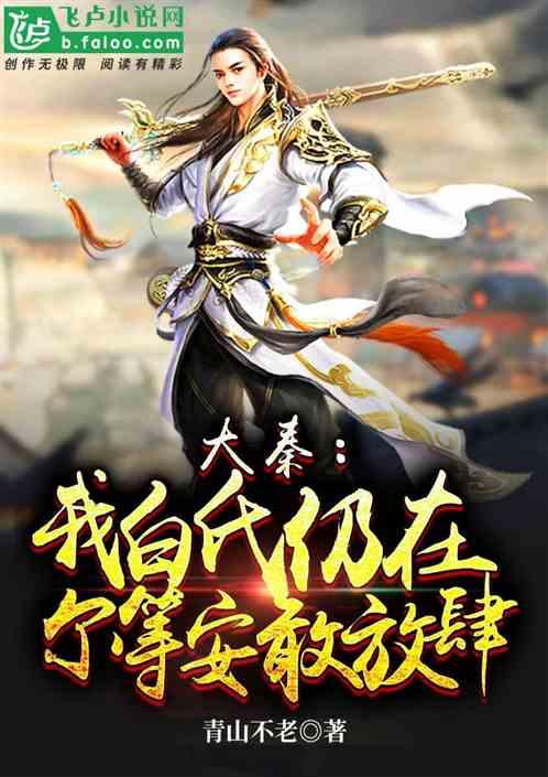 大秦我白氏仍在