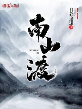 南山渡的典故