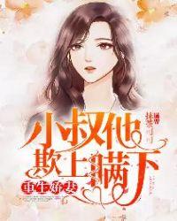 小叔他欺上瞒下