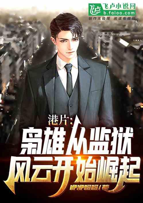 港片枭雄从监狱风云开始