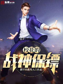 校花的战神保镖免费阅读