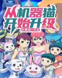 新版机器猫