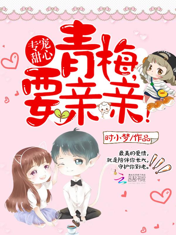 独家专宠青梅萌妻休想