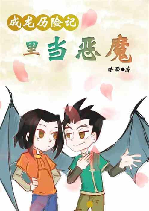 成龙历险记之当恶魔