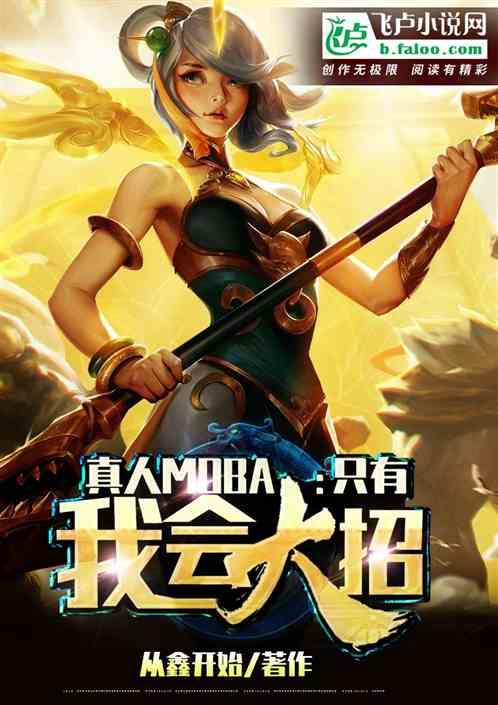 真人moba游戏开启