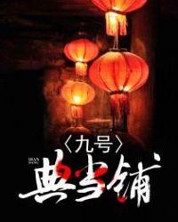 九号典当铺韩言TXT