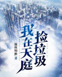 我在天庭捡垃圾几个女主