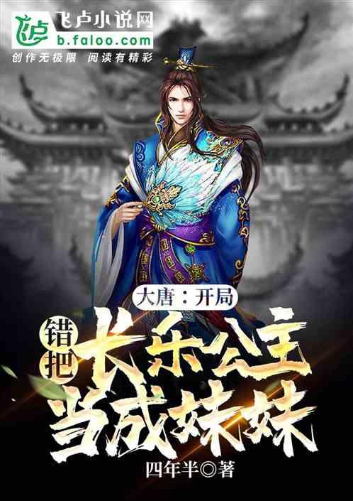 大唐开局错把长乐公主当成妹妹四年坂
