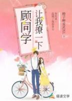 顾同学让我撩一下免费阅读