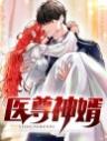 神医佳婿李阳