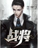 战将韩剧电视剧免费观看