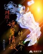 糟糕魂穿情敌肿么破?熊孩纸