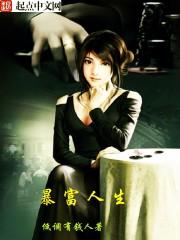 暴富人生破解版内设菜单版