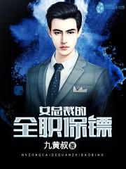 美女总裁的全职保安