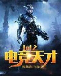 电竞天才的沦陷免费播放