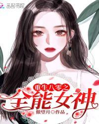 重生八零全能女神带农家亲人逆袭荣华富贵