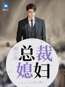 总裁媳妇爱上我结局