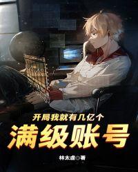 开局我就有几亿个满级帐号笔趣阁