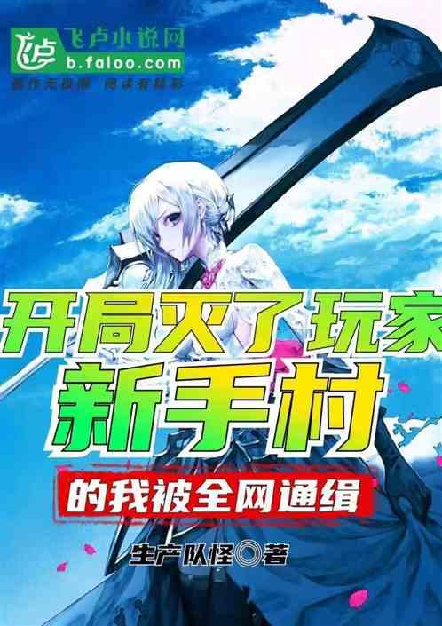 我开局灭了一个新手村