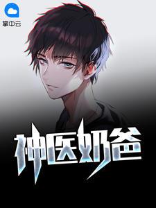 神医奶爸 鹅肝酱txt
