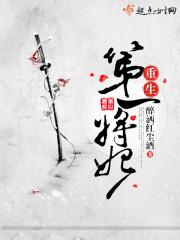 第一将军夫人阅读全文