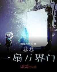我的一扇万界门漫画全集