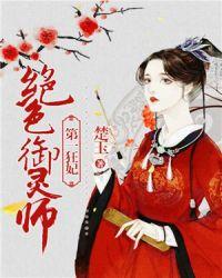 第一狂妃绝色御灵师楚玉