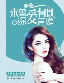 未曾深爱不敢言