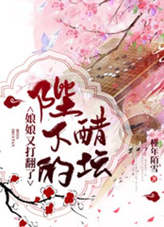 娘娘又打翻陛下的醋坛免费