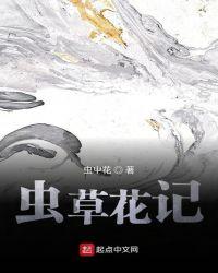 虫草花记韭菜事件