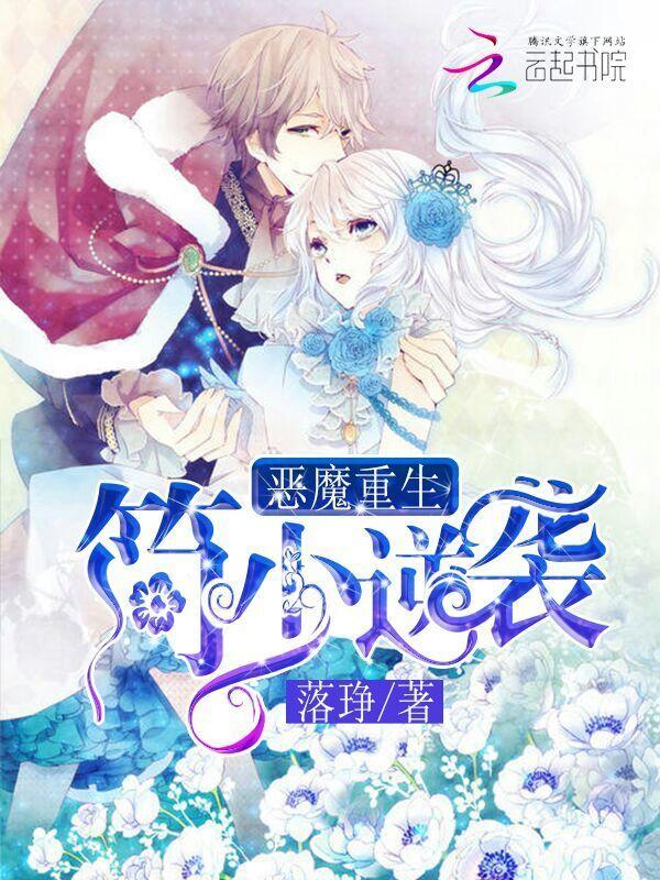 恶魔重生简少逆袭免费阅读