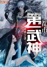 都市第一武神赵锋 口水娃