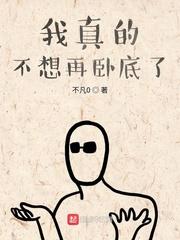 我真的不想再卧底了123