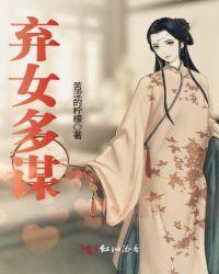 弃女谋妃免费阅读