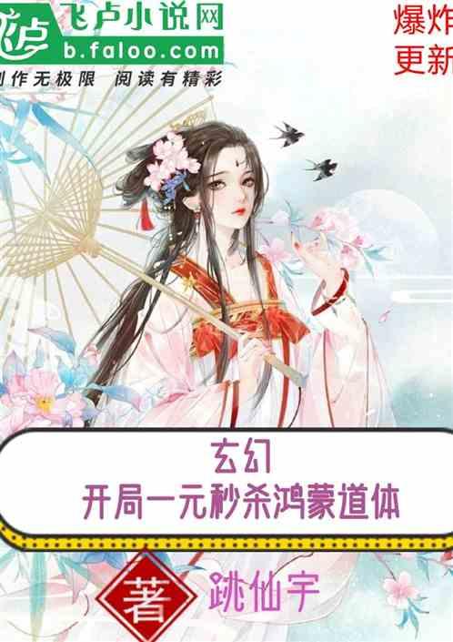 玄幻开局一元秒杀鸿蒙道体1-1124/3.12MB