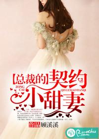 总裁的契约婚妻
