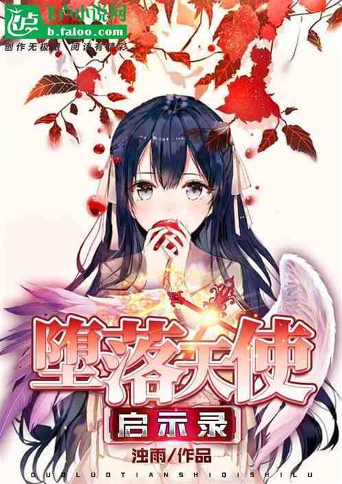 堕落天使1818