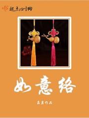 如意络 晶岩