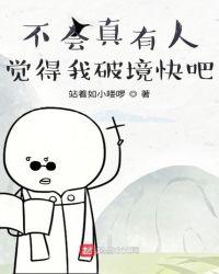 不会真有人觉得我破境快吧 站着如小喽啰