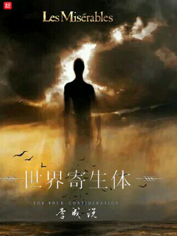 世界寄生体晋江