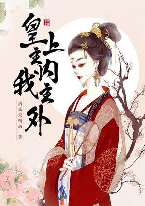 皇上主内我主外虐吗?
