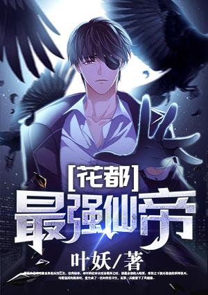 花都最强仙帝笔趣阁