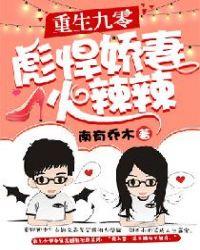 重生九零彪悍娇妻火辣辣作者南有乔木