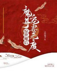 惊世魔后魔尊宠妻无度惊