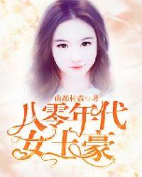 八十年代女首富