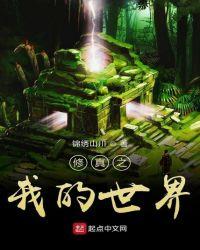 我的世界原初修真攻略