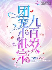 团宠小祖宗两百岁txt
