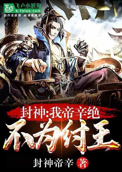 封神我帝辛绝不为天子