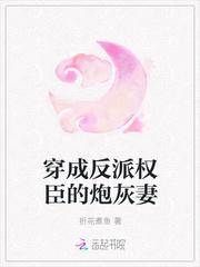 穿成反派权臣的炮灰妻 折花煮鱼